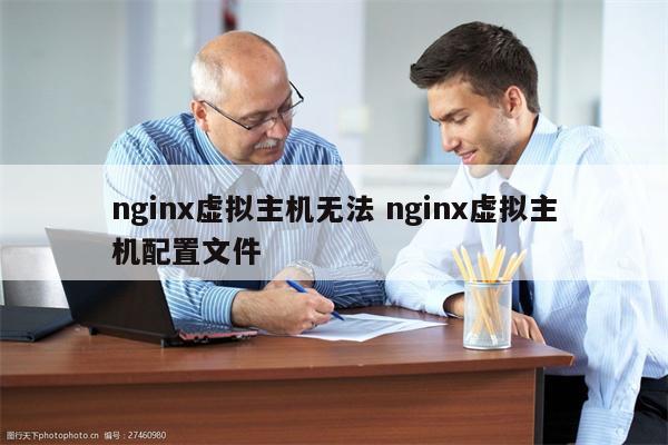 nginx虚拟主机无法 nginx虚拟主机配置文件