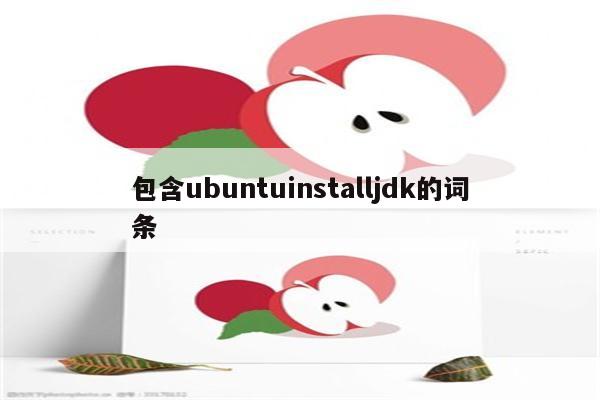 包含ubuntuinstalljdk的词条