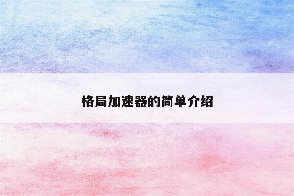格局加速器的简单介绍