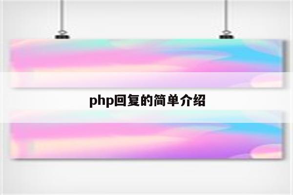 php回复的简单介绍