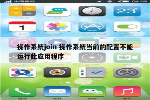 操作系统join 操作系统当前的配置不能运行此应用程序