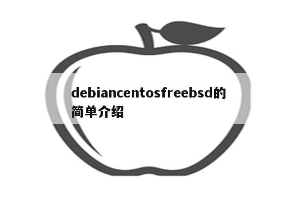 debiancentosfreebsd的简单介绍