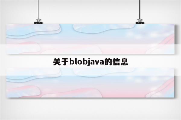 关于blobjava的信息