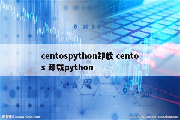 centospython卸载 centos 卸载python
