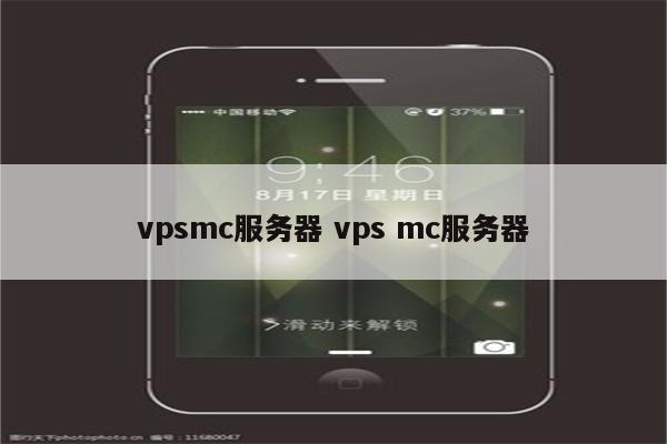 vpsmc服务器 vps mc服务器