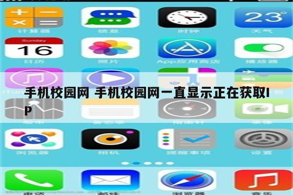 手机校园网 手机校园网一直显示正在获取IP