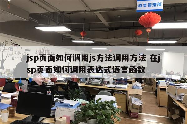 jsp页面如何调用js方法调用方法 在jsp页面如何调用表达式语言函数