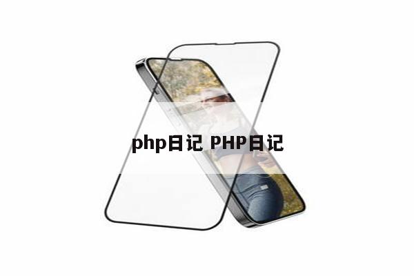 php日记 PHP日记