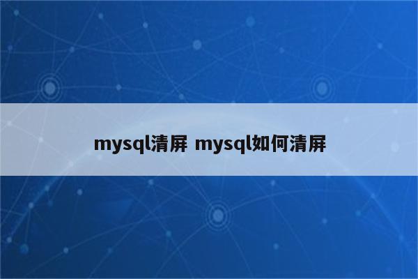 mysql清屏 mysql如何清屏