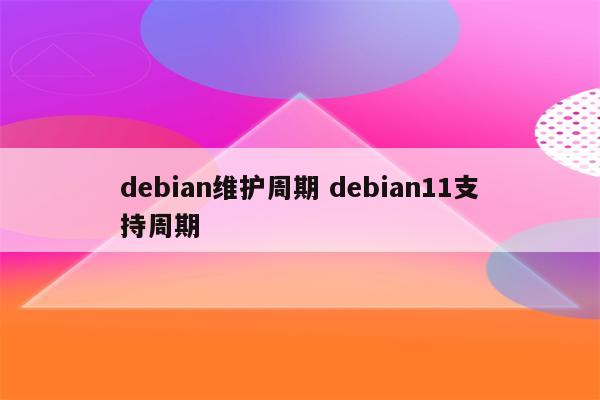 debian维护周期 debian11支持周期