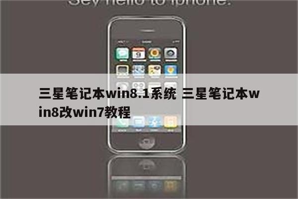 三星笔记本win8.1系统 三星笔记本win8改win7教程