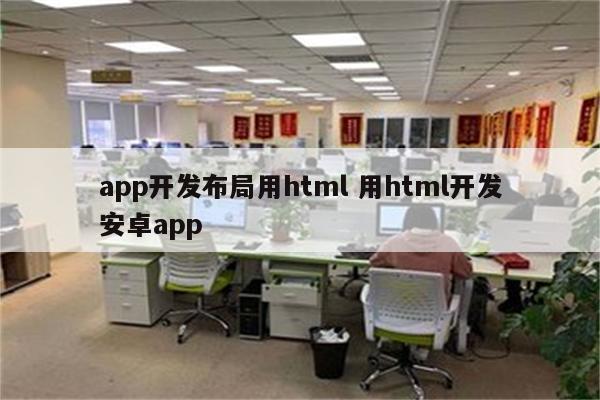 app开发布局用html 用html开发安卓app
