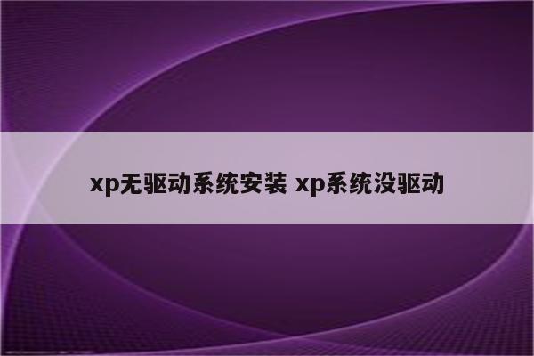xp无驱动系统安装 xp系统没驱动