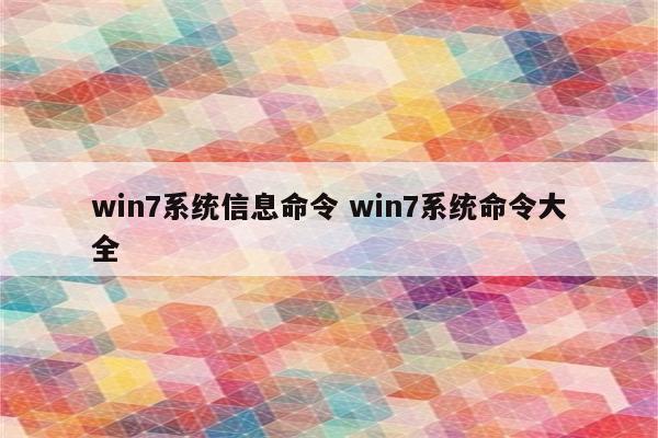 win7系统信息命令 win7系统命令大全