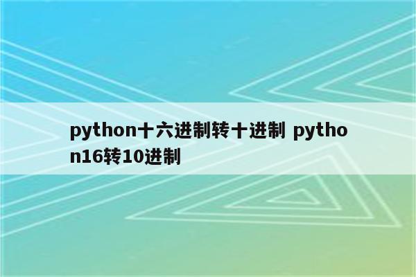 python十六进制转十进制 python16转10进制