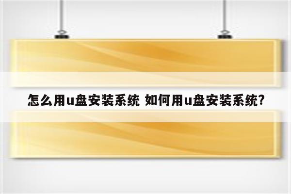 怎么用u盘安装系统 如何用u盘安装系统?
