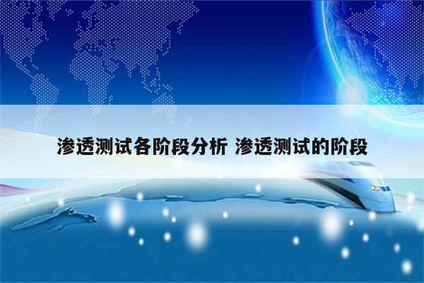 渗透测试各阶段分析 渗透测试的阶段