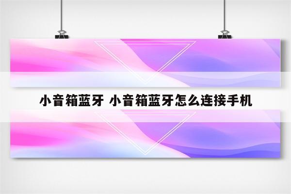 小音箱蓝牙 小音箱蓝牙怎么连接手机