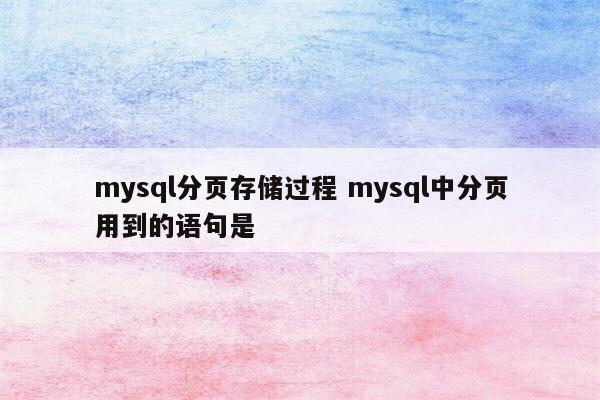 mysql分页存储过程 mysql中分页用到的语句是