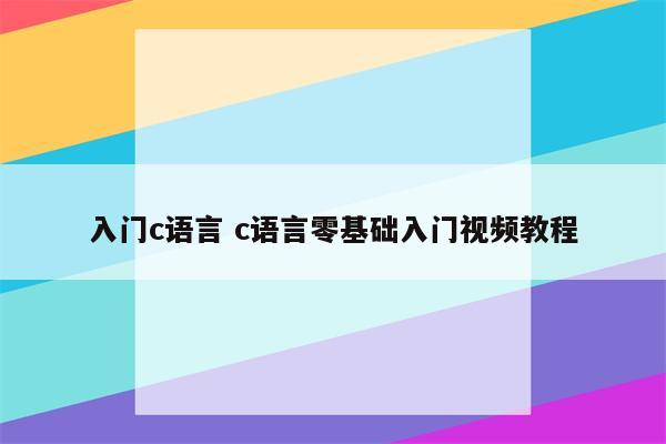 入门c语言 c语言零基础入门视频教程