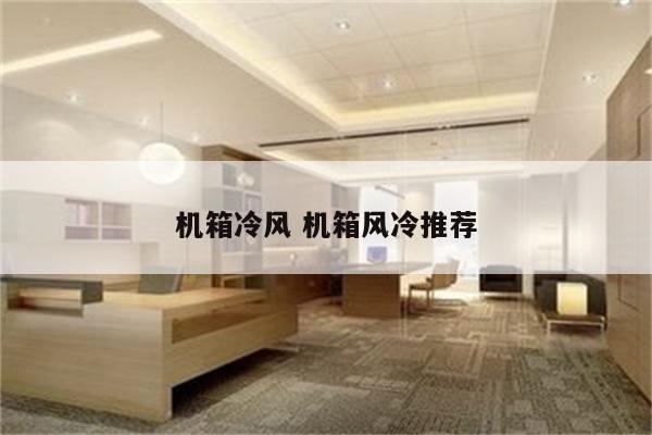 机箱冷风 机箱风冷推荐