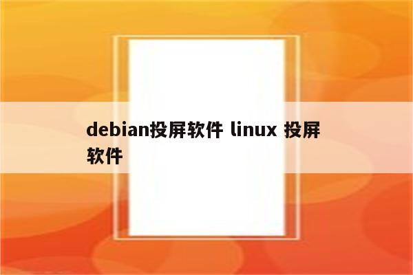 debian投屏软件 linux 投屏 软件