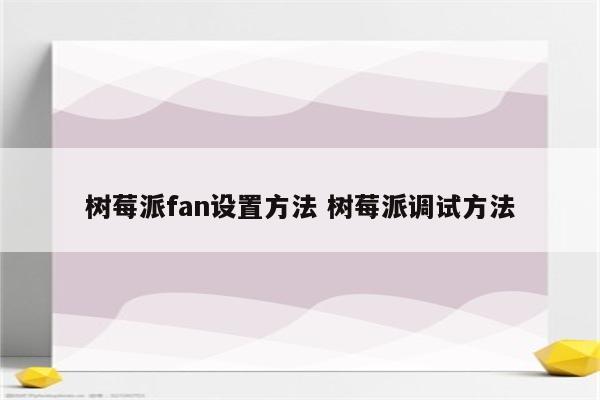 树莓派fan设置方法 树莓派调试方法