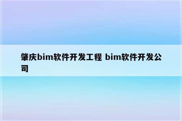 肇庆bim软件开发工程 bim软件开发公司