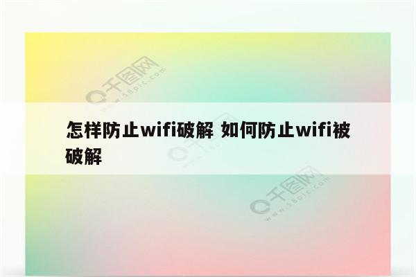 怎样防止wifi破解 如何防止wifi被破解
