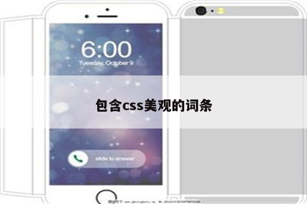 包含css美观的词条