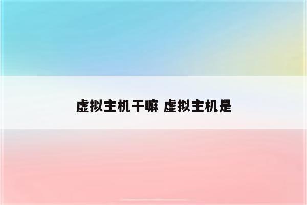 虚拟主机干嘛 虚拟主机是