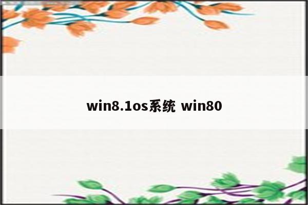 win8.1os系统 win80