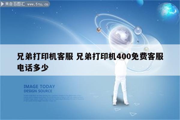 兄弟打印机客服 兄弟打印机400免费客服电话多少