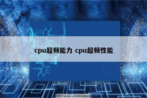 cpu超频能力 cpu超频性能