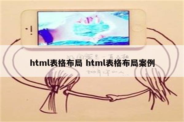 html表格布局 html表格布局案例