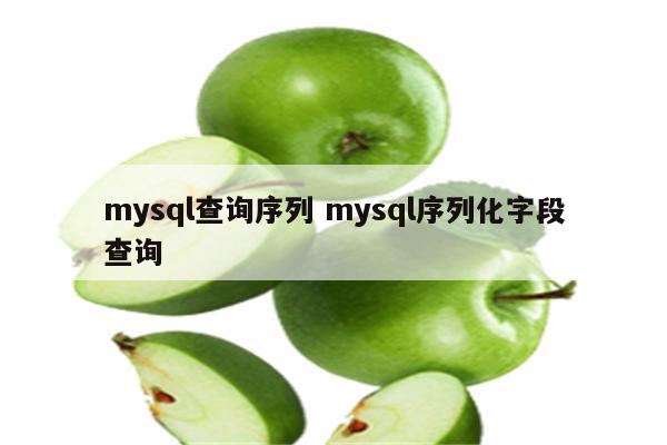 mysql查询序列 mysql序列化字段查询