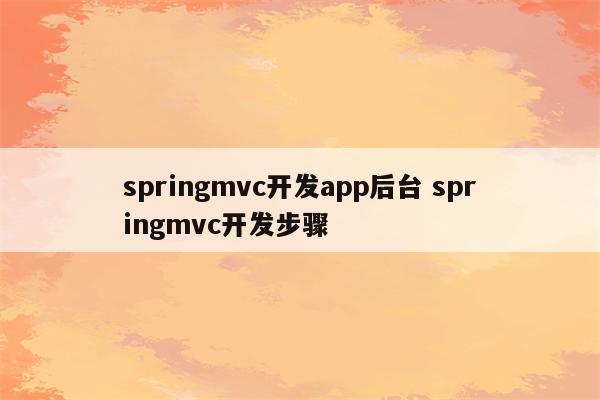 springmvc开发app后台 springmvc开发步骤