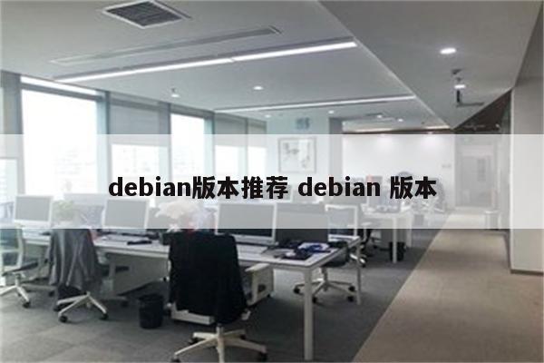 debian版本推荐 debian 版本