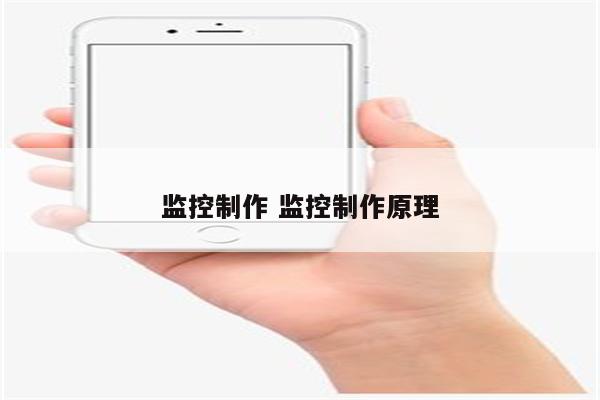 监控制作 监控制作原理