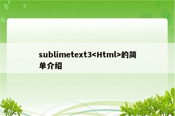 sublimetext3的简单介绍