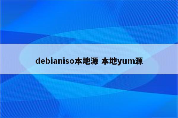 debianiso本地源 本地yum源