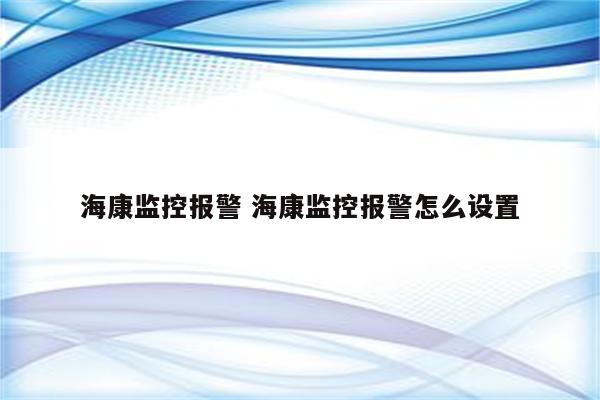 海康监控报警 海康监控报警怎么设置