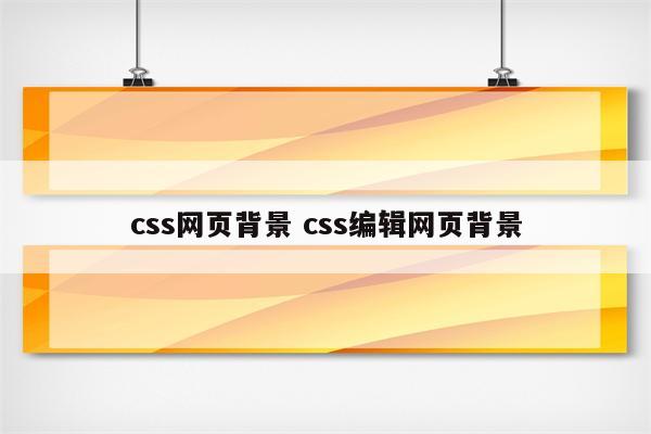 css网页背景 css编辑网页背景