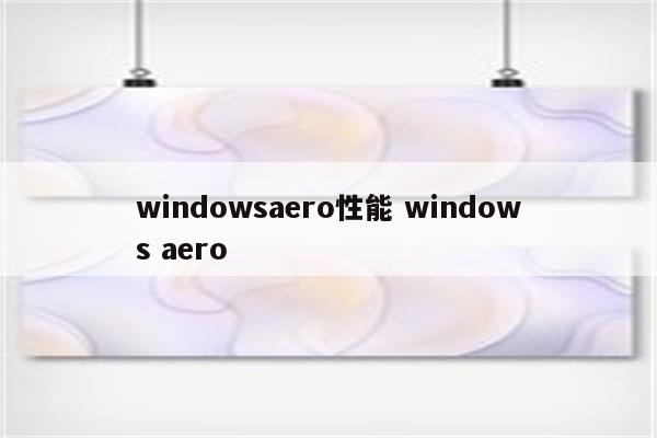 windowsaero性能 windows aero