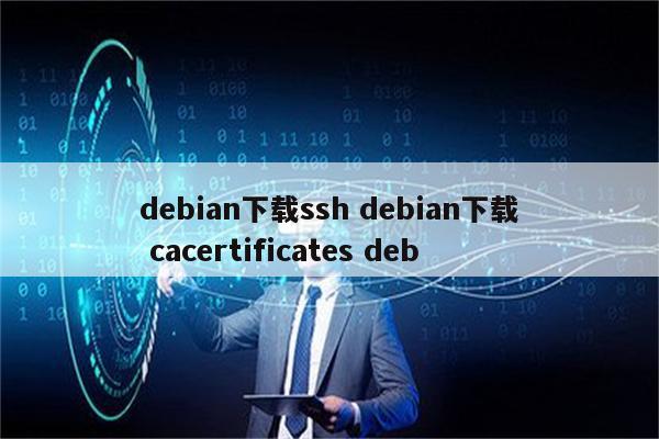 debian下载ssh debian下载 cacertificates deb