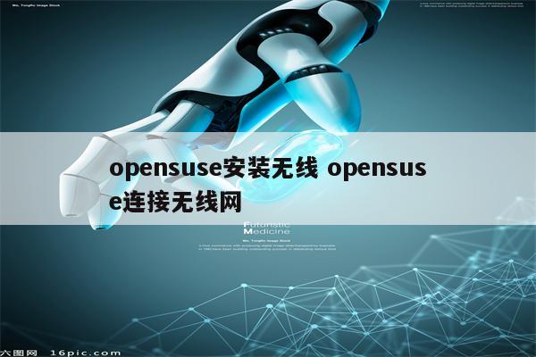 opensuse安装无线 opensuse连接无线网