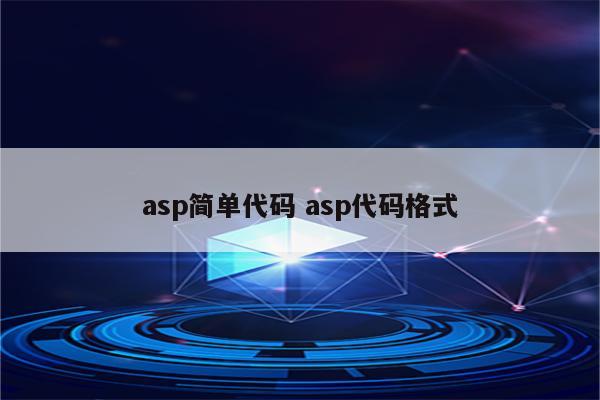 asp简单代码 asp代码格式