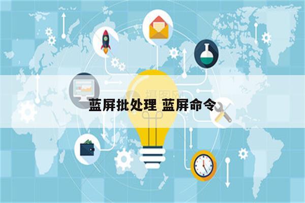 蓝屏批处理 蓝屏命令
