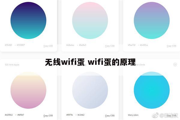 无线wifi蛋 wifi蛋的原理