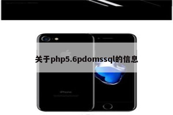 关于php5.6pdomssql的信息